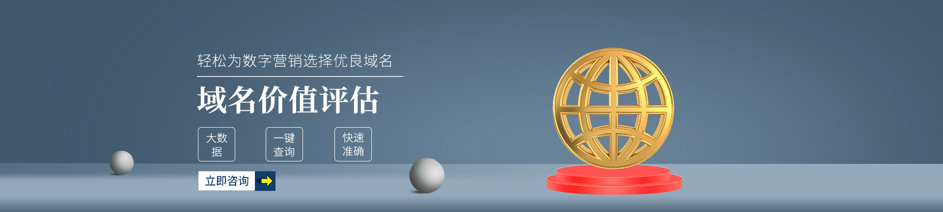 域名價值評估，大數據一鍵查詢，快速準確，輕鬆爲數字營銷選擇優質域名。