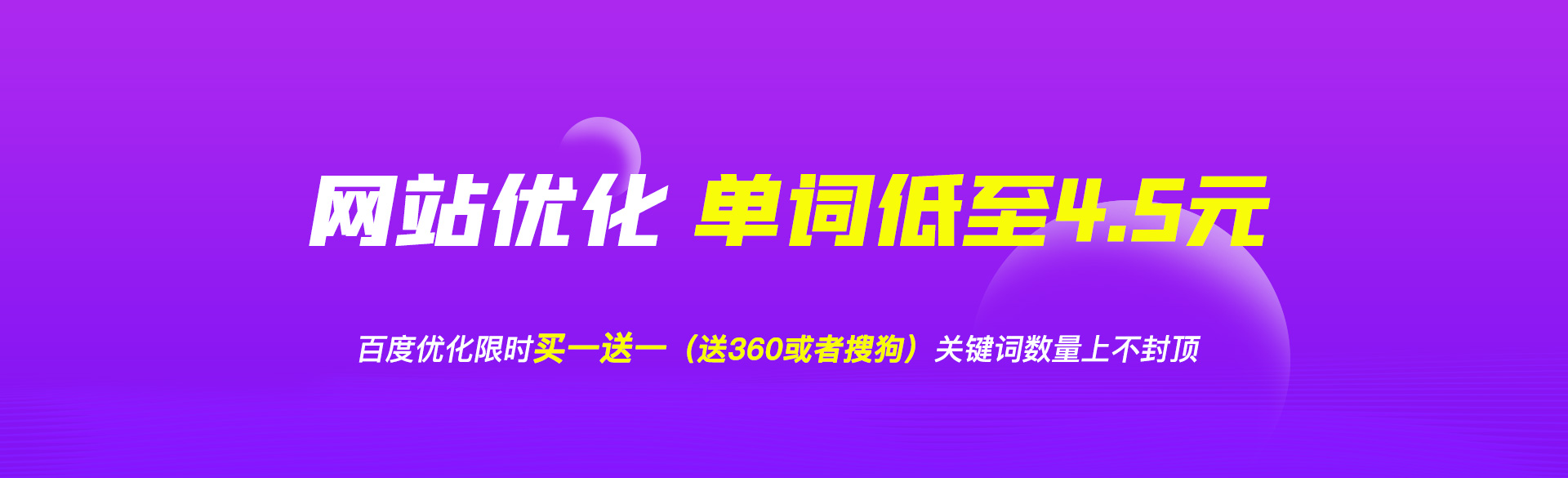 百度優化限時買一送一（送360或者搜狗），關鍵詞數量上不封頂，單詞價格低至4.5元/天